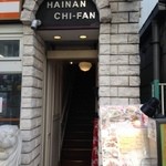 シンガポール海南鶏飯 - 