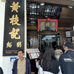 Wong Chi Kei Congee & Noodle - 