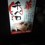 餃子の店 華 - 