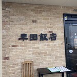 早田飯店 正木店 - 