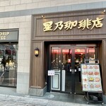 星乃珈琲店 - 