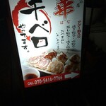 餃子の店 華 - 