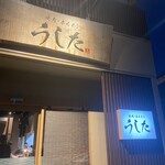 焼肉・ホルモン うした - 