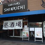 焼き鳥と蒸し料理の店 しん吉 - 外観