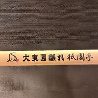 大東園 離れ 祇園亭 - 