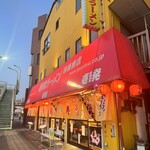 壱発ラーメン - 