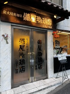 備屋珈琲店 - 