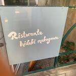 Ristorante hideki nakagawa - 外観　