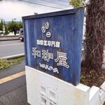 和珈屋 - 