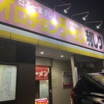 オロチョンらーめん 利しり - 