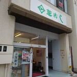芝寿し  - 