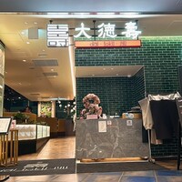 大徳壽 みなとみらい - 