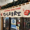 ちゅらはま食堂