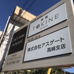TOKINE - 外観