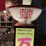 中華そば 万楽 - 