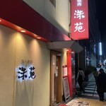 Shuen - 店の外観