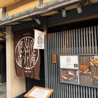 侘家古暦堂 祇園花見小路本店 - 