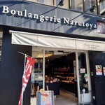 Boulangerie Narutoya - 