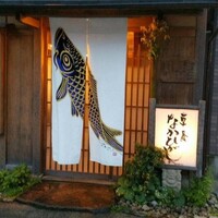 草喰 なかひがし - 