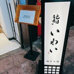 Oomiya Sushi Iwai - 