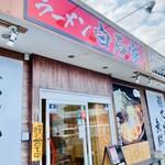 ラーメン 白石家 - 