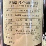 めろう屋 DEN - 扶桑鶴 純米吟醸 佐香錦 2018（平成30）酒造年度 酒本ラベル ラベル裏