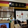 北京菜館 西友福生店