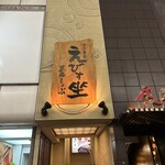 えびす坐 - 