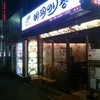 明洞のり巻 職安通り本店