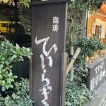 珈琲 ひいらぎ - 看板