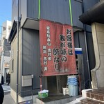 家系総本山 吉村家 - 
