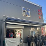 家系総本山 吉村家 - 