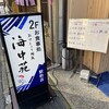 おけしょう鮮魚 お食事処 海中苑 駅前店