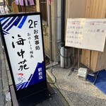 おけしょう鮮魚 お食事処 海中苑 駅前店 - 