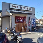 加賀本店 - 