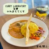 カレーラボラトリー 笑夢 かわまちてらす店