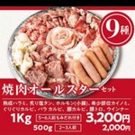 焼肉ぐりぐり家  PREMIUM本庄店 - テイクアウトメニュー 焼肉オールスターセット1kg (税込)3,200円 (2024.1月)