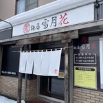 麺屋 雪月花 - 店舗入口