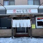 麺屋 雪月花 - 店舗正面