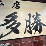 かつ丼多勝 - 看板