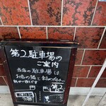 かつ丼多勝 - 駐車場インフォメーション