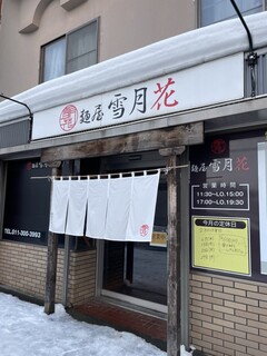 麺屋 雪月花 - 店舗入口