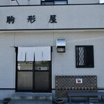 Komagataya - 駒形屋