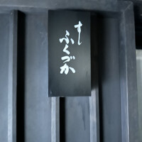 すし ふくづか - 