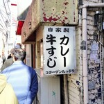 牛すじカレー 小さなカレー家 - 