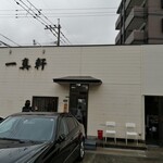 Isshinken - 店舗外観