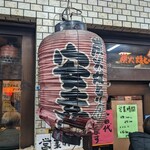 炭火焼とり 安喜 - 