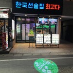 韓国酒場 チェゴダ 柏西口店 - 外観