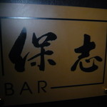 BAR 保志 - 看板（扉）