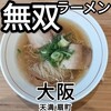 無双ラーメン